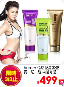 burner 倍熱塑身美體<br>
買一送一組-4組可選