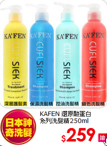 KAFEN 還原酸蛋白<br>
系列洗髮精250ml