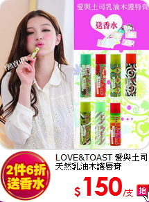 LOVE&TOAST 愛與土司<br>
天然乳油木護唇膏