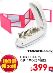 TOUCHBeauty<br>
振動按摩梳送四摺鏡