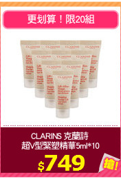 CLARINS 克蘭詩 
超V型緊塑精華5ml*10