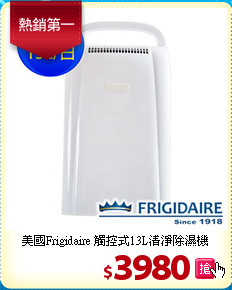 美國Frigidaire
觸控式13L清淨除濕機