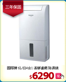 國際牌 6L/日4合1
清靜濾網 除濕機