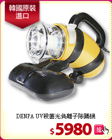 DENPA UV殺菌光負離子除蹣機