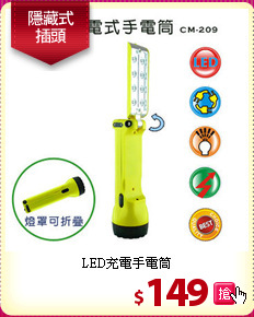 LED充電手電筒