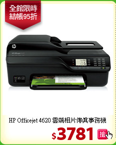 HP Officejet 4620 雲端相片傳真事務機