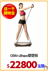 OSIM uShape摩塑板