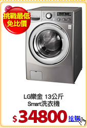 LG樂金 13公斤
Smart洗衣機