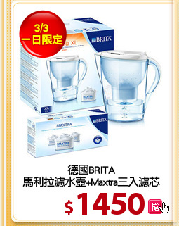 德國BRITA
馬利拉濾水壺+Maxtra三入濾芯