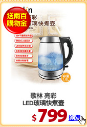 歌林 亮彩
LED玻璃快煮壺