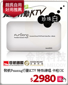 啟航Funsong行動KTV
特殊練唱 卡啦OK