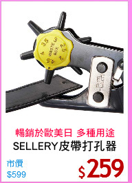 SELLERY皮帶打孔器