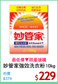 妙管家強效洗衣粉10kg