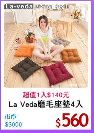 La Veda磨毛座墊4入