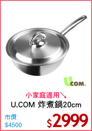 U.COM 炸煮鍋20cm