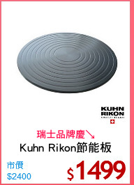 Kuhn Rikon節能板