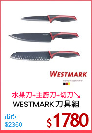 WESTMARK刀具組