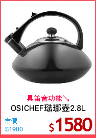 OSICHEF琺瑯壺2.8L