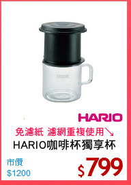 HARIO咖啡杯獨享杯