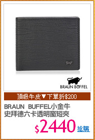 BRAUN  BUFFEL小金牛
史拜德六卡透明窗短夾