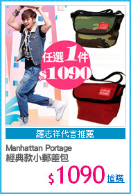 Manhattan Portage 
經典款小郵差包