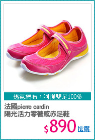 法國pierre cardin
陽光活力零著感赤足鞋