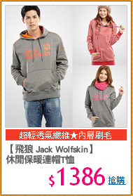 【飛狼 Jack Wolfskin】
休閒保暖連帽T恤