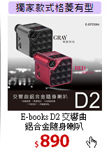 E-books D2 交響曲<BR>鋁合金隨身喇叭