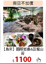 【烏來】國際岩湯&巨龍山莊<br>通用泡湯券+養生套餐