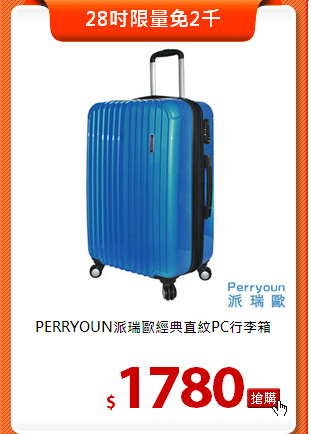 PERRYOUN派瑞歐
經典直紋PC行李箱