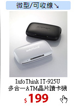 InfoThink IT-925U <BR>
多合一ATM晶片讀卡機