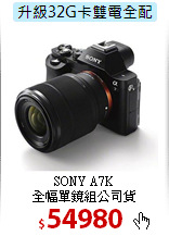 SONY A7K <BR>
全幅單鏡組公司貨