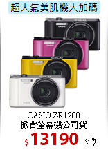 CASIO ZR1200<BR> 
掀背螢幕機公司貨