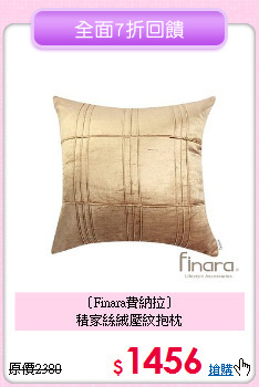 〔Finara費納拉〕<BR>積家絲絨壓紋抱枕