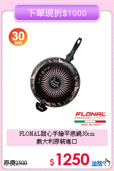 FLONAL甜心手繪平底鍋30cm<BR>
義大利原裝進口