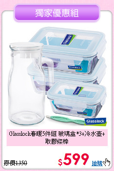 Glasslock春暖5件組<B$>
玻璃盒*3+冷水壺+取膠條棒