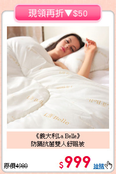 《義大利La Belle》<BR>防蹣抗菌雙人舒眠被