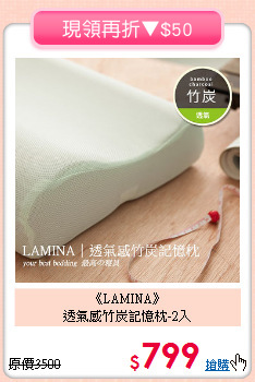 《LAMINA》<BR>透氣感竹炭記憶枕-2入