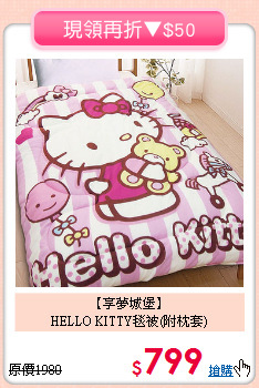 【享夢城堡】<BR>HELLO KITTY毯被(附枕套)