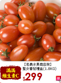 【老農水果商店街】<br>聖女番茄禮盒(1.8KG)