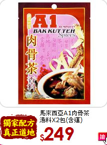 馬來西亞A1肉骨茶<br> 湯料X2包(含運)