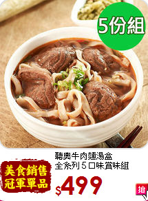 聽奧牛肉麵湯盒<br>全系列５口味賞味組