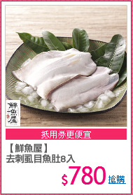 【鮮魚屋】
去刺虱目魚肚8入