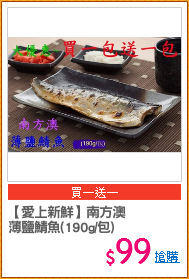 【愛上新鮮】南方澳
薄鹽鯖魚(190g/包)