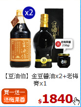 【豆油伯】金豆醬油x2+老梅膏x1<br>送小梅果醬x1