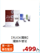 【RUOK獨樂】<br>獨樂牛蒡茶