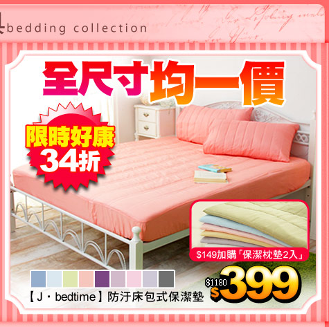 全尺寸 均一價
【J‧bedtime】防汙床包式保潔墊
$149加購「保潔枕墊2入」