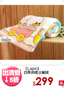 【Lapin】<BR>四季保暖法蘭絨