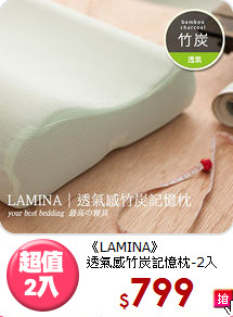 《LAMINA》<BR>透氣感竹炭記憶枕-2入