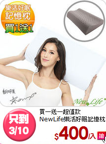 買一送一超值款<BR>NewLife樂活好眠記憶枕